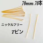 Tピン❤︎70mm❤︎70本❤︎ニッケルフリー