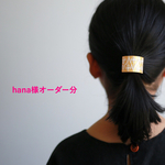 hana様オーダー分