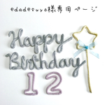 edadesuyo様専用ページ