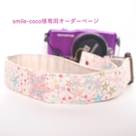 smile-coco様専用オーダーページ　LIBERTY　アデラジャ　カメラストラップ
