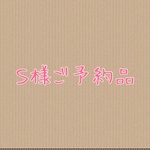 「ｓ様ご予約品」あみぐるみ