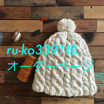 ru-ko3391様 オーダーページ
