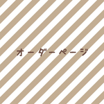 nyanyuco様 オーダーページ