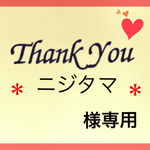＊ニジタマ様専用＊