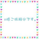 n様ご依頼分