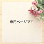  coopin様専用です