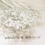 yukko0316 様 専用ページ