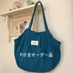 Pさまオーダー品🎶