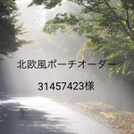 31457423様専用 再販《受注生産》大人可愛い北欧風ポーチ ピンク
