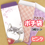 お札が折らずに入る！おおきなポチ袋【ピンク･3枚セット】