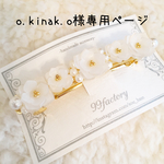 o.kinak.o 様専用ページ