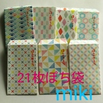 送料込み♪21枚♡ほんのきもち ぽち袋