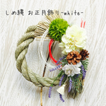 しめ縄 リース✨お正月飾り-white-