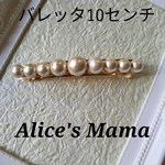 【再販】コットンパール　バレッタ大　10㎜～14㎜　