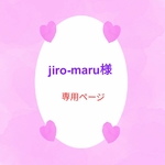 jiro-maru様専用ページになります☆