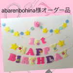 abarenbohina様オーダー品ラプンツェル♡カラーお誕生日ガーランド♪