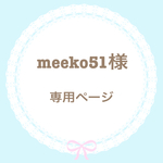 meeko51様💕専用ページ