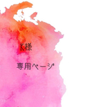 K様専用ページ