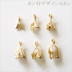 ハンドメイド・手芸に♪ハンドメイド製作に必須！よく使う金具パーツ♪カン付デザインAカン♪6種12個　各デザイン2個ずつ　kanagu195　