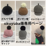 okuyuka様専用ページ