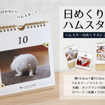 【minaaaa21様専用】日めくりハムスター／卓上・壁掛けカレンダー