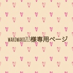 【wakowako213様専用ページ】