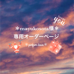 ＊mayukosota様専用オーダーページ＊