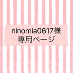 ninomia0617様 専用ページ