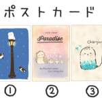 ポストカードセット
