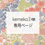✳︎kemeko3様専用ページ✳︎