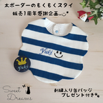 感謝企画🐾プレゼント付【名入れ刺繍入り】太ボーダーのもくもくスタイ