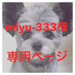 miyu-333様専用ページ