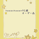 naaachaaan95様オーダー品