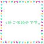 y様ご依頼分