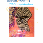 【メンズ様🌠にも素敵です❗ドンドン進化❇の《くびれ美人》のマフラー❇】 