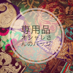 オシャレさんのバッジ♡