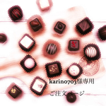 karin0703様専用ご注文ページ