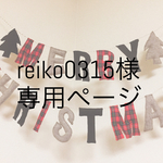 reiko0315様専用