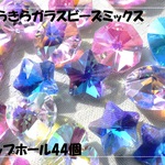 ♪送料無料♪きらきらガラスビーズ　お星さまハート他たっぷり