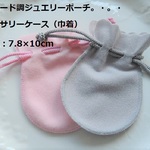 （1703）スエード調ジュエリーポーチ☆アクセサリーケース☆巾着。・。・3枚セット☆2色ございます。お好きな組み合わせでどうぞ～(^^♪