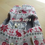 umetaｰ15さま専用カート