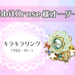 ♥【オーダー品】rabbit0rose様用♥