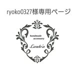 ryoko様専用ページ