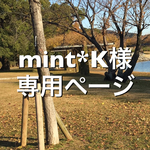 mint*K様専用ページ
