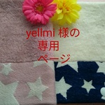 ♡ yellmi 様の専用ページ ♡