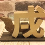 木製☆ダックスがいる干支の置物☆犬種・色変更可能！☆2018年戌年