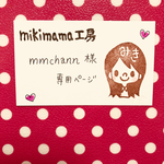 mmchann様専用ページ