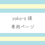 【yoko-s様】専用ページ