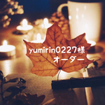yumirin0227様 オーダー品
