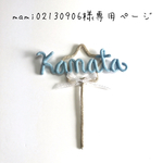 mami02130906様専用ページ